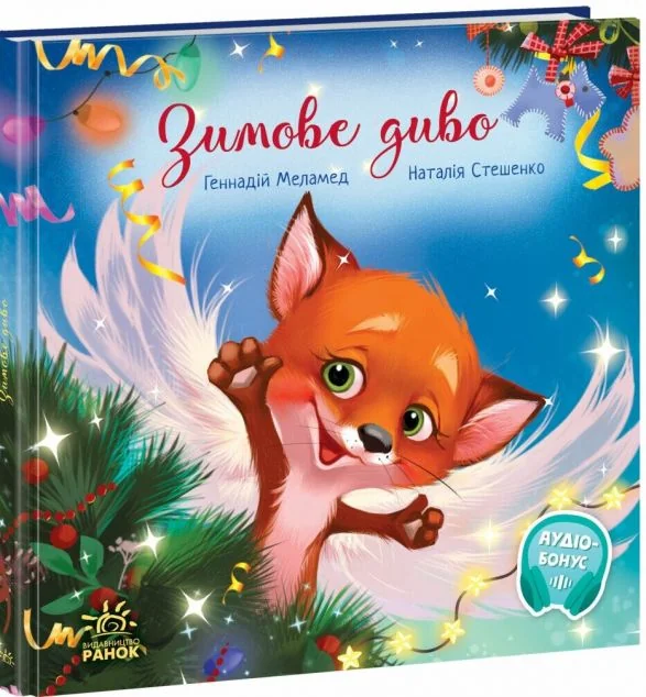 Зимове диво — Геннадій Меламед