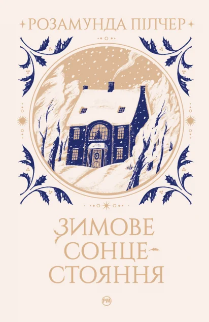 Зимове сонцестояння — Розамунда Пілчер