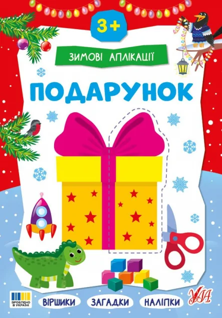 Зимові аплікації. Подарунок — УЛА