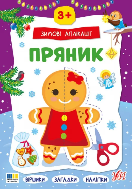 Зимові аплікації. Пряник — УЛА