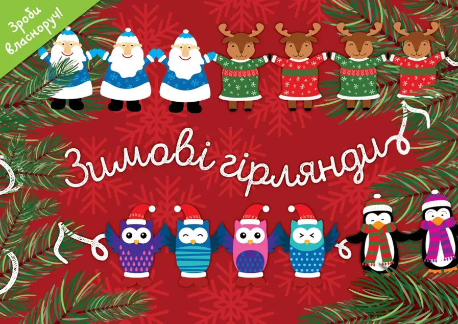 Зимові гірлянди — Сова