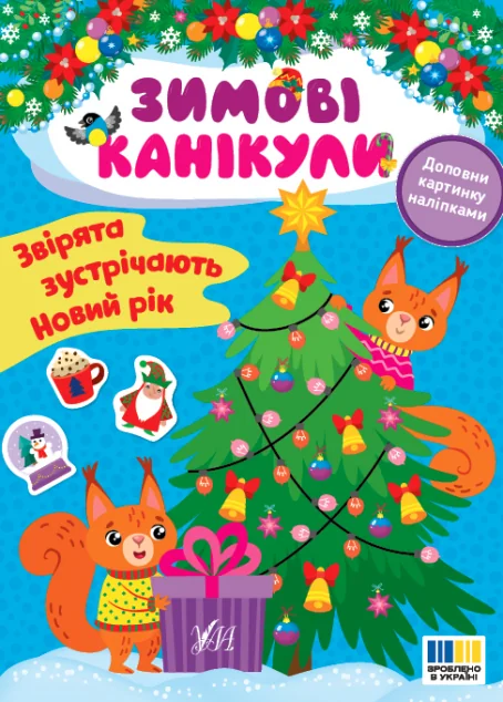 Зимові канікули. Звірята зустрічають Новий рік — Олена Собчук