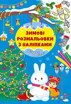 Зимові розмальовки з наліпками. Різдво в місті — УЛА
