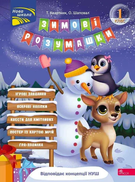 Зимові розумашки. 1 клас — Тетяна Квартник, Олена Шаповал