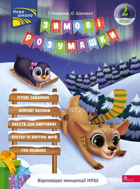 Зимові розумашки. 2 клас — Тетяна Квартник, Олена Шаповал