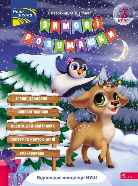 Зимові розумашки. 3 клас — Тетяна Квартник, Олена Шаповал