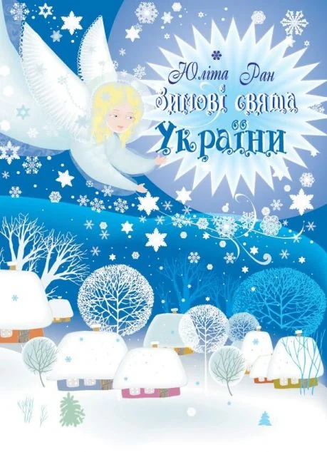 Зимові свята України