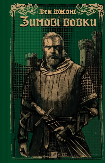 Зимові вовки — Ден Джонс