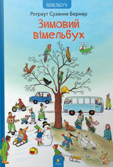 Зимовий вімельбух — Ротраут Сузанне Бернер