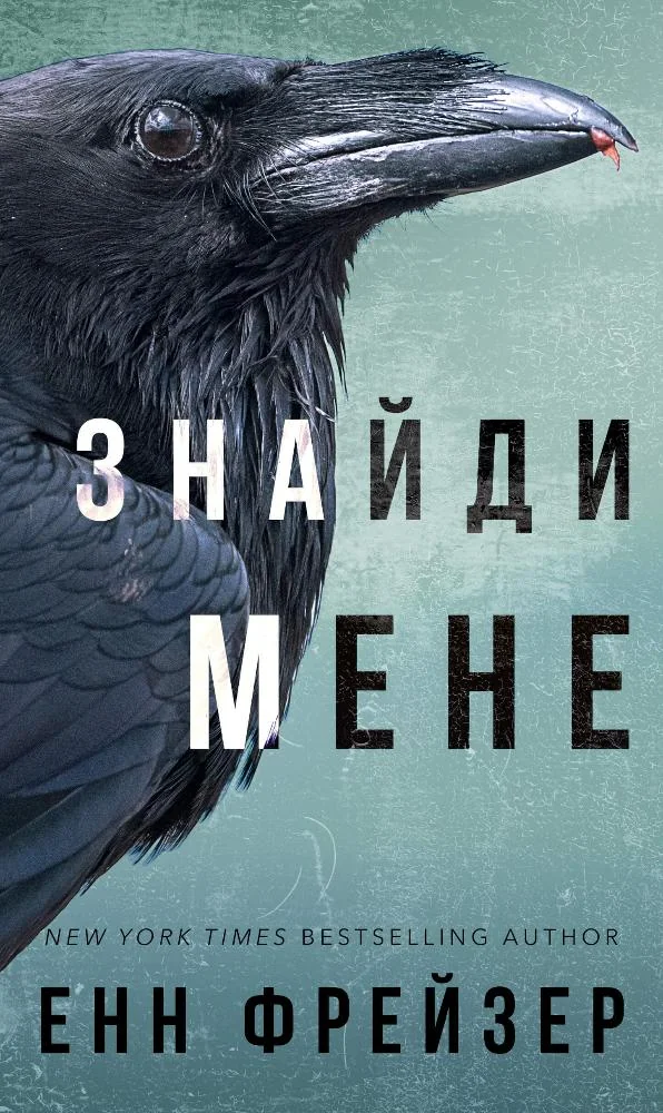 Внутрішня імперія.Книга 1.Знайди мене.Фрейзер Е. Букшеф
