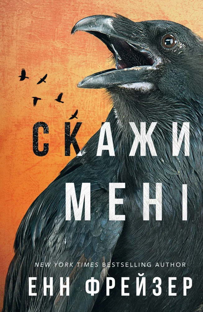 Внутрішня імперія.Книга 2.Скажи мені.Фрейзер Е. Букшеф