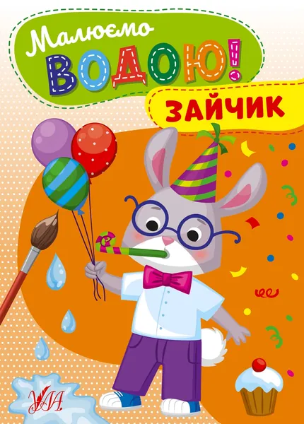 Водні розмальовка Малюємо водою! Зайчик 22866