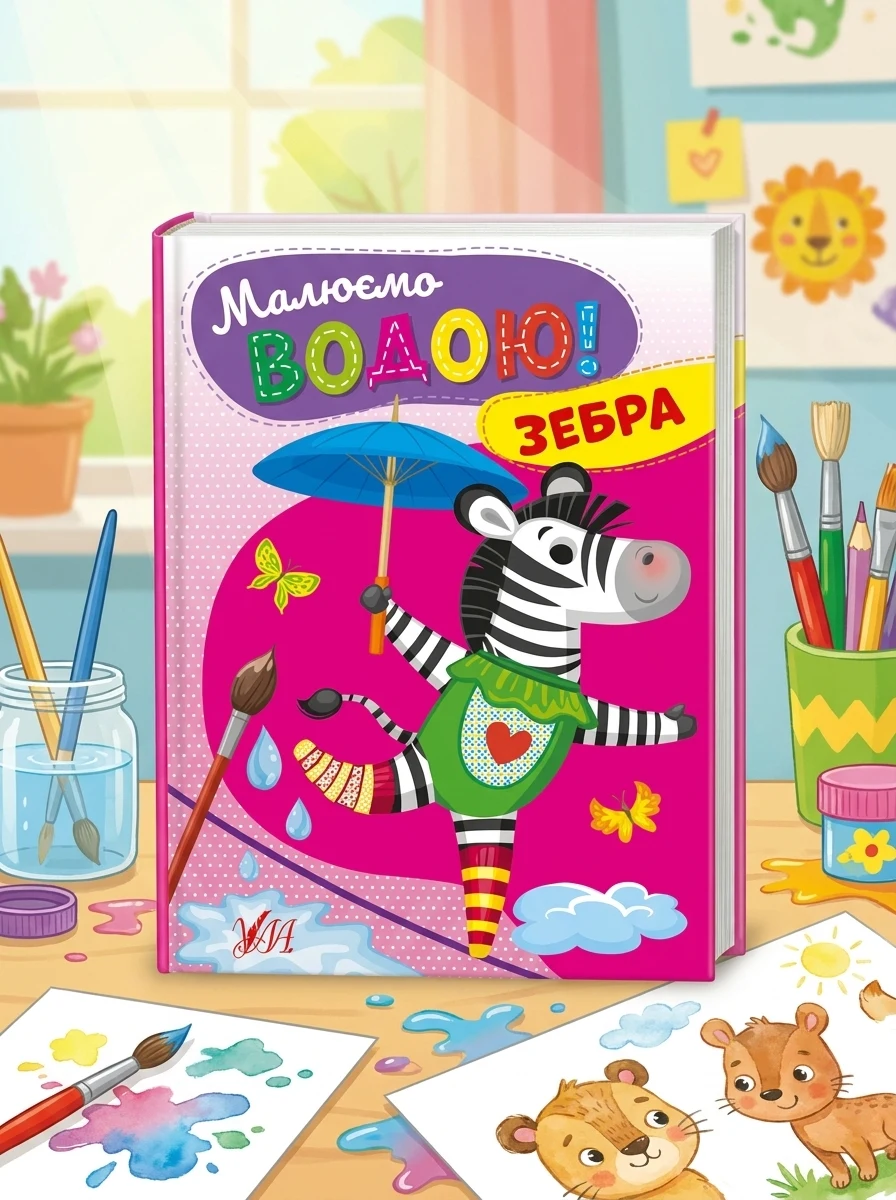 Водні розмальовка Малюємо водою! Зебра 22867