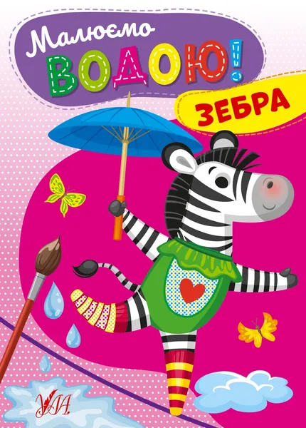 Водні розмальовка Малюємо водою! Зебра 22867