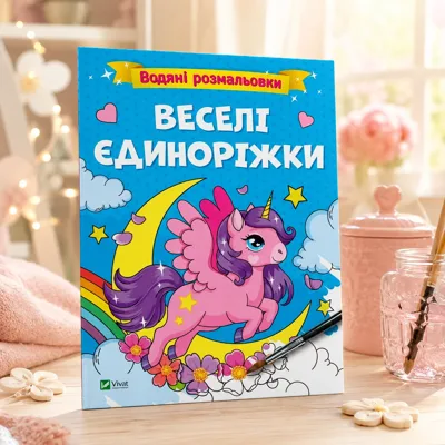 Водяні розмальовки. Веселі єдиноріжки