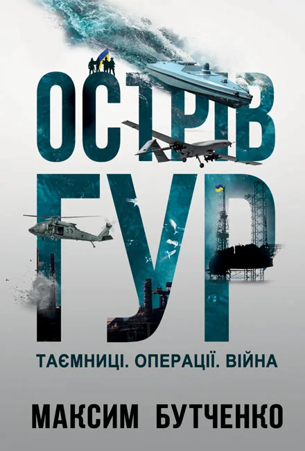 *Воєн.справа.Бутченко М.Острів ГУР.Таємниці. Операції.Війна. (Якабу)