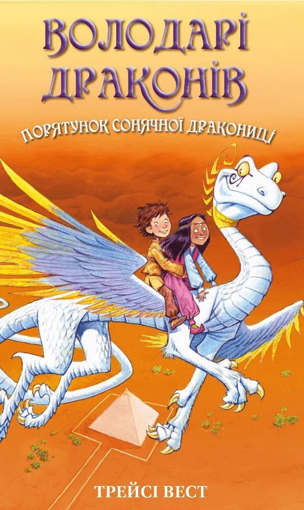 Володарі драконів. Книга 2.Порятунок Сонячної дракониці.Вест Т. Букшеф