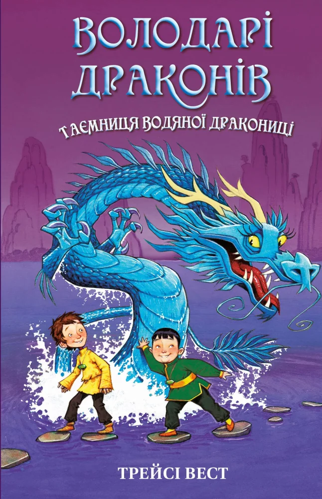 Володарі драконів. Книга 3.Таємниця Водяної дракониці.Вест Т. Букшеф