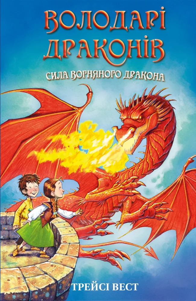 Володарі драконів. Книга 4.Сила вогняного дракона.Вест Т. Букшеф
