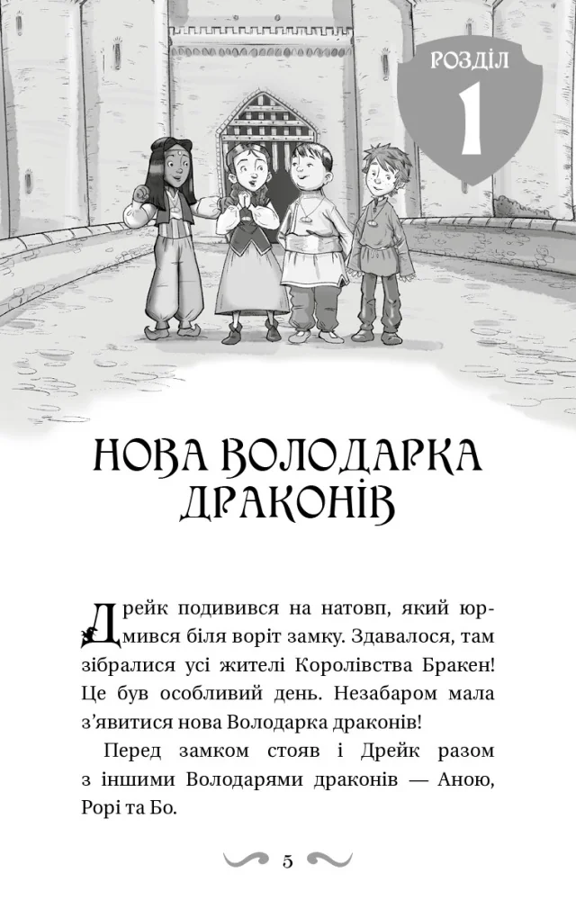 Володарі драконів. Книга 5.Пісня Отруйної дракониці.Вест Т. Букшеф — фото 2