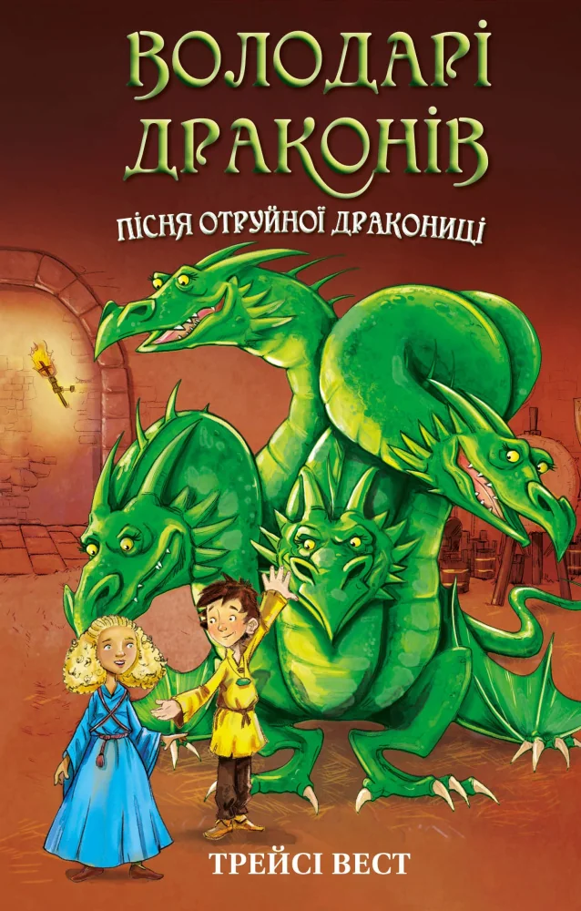 Володарі драконів. Книга 5.Пісня Отруйної дракониці.Вест Т. Букшеф