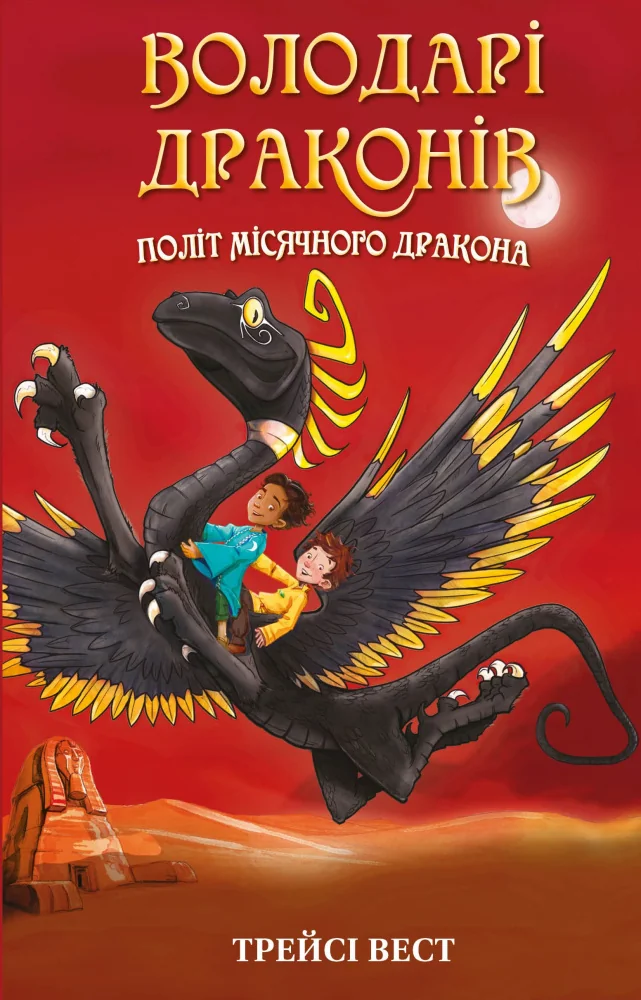 Володарі драконів. Книга 6.Політ місячного дракона.Вест Т. Букшеф