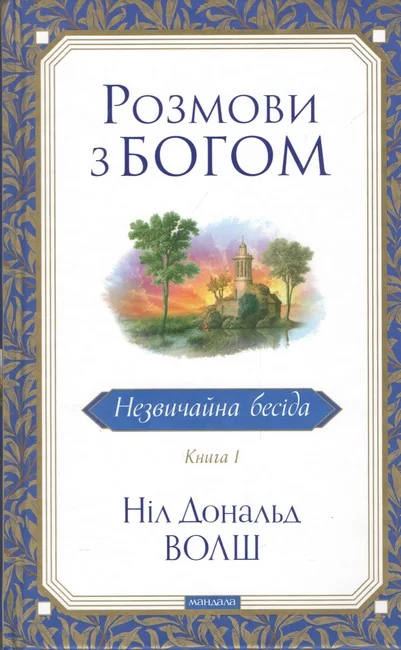 Волш Д.Розмови з Богом.Книга 1.Незвичайна бесіда. Мандала