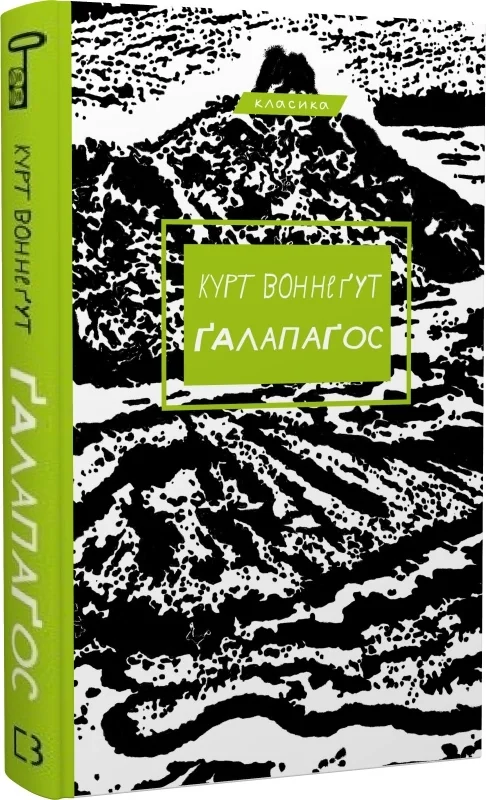 Воннегут К.Галапагос. Букшеф