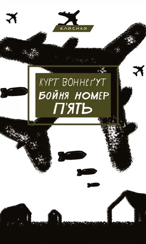 Воннегут К.Книга Бойня номер п'ять, або Хрестовий похід дітей. Букшеф