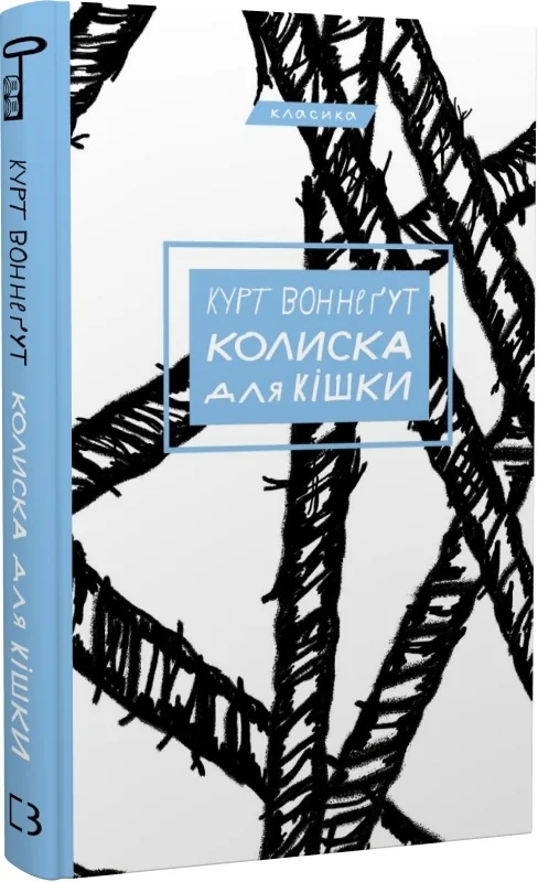Воннегут К.Колиска для кішки. Букшеф