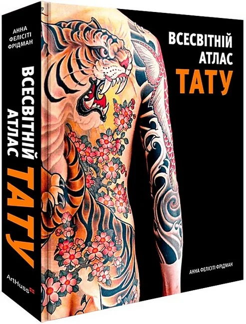 Всесвітній атлас тату.Фрідман А. ArtHuss