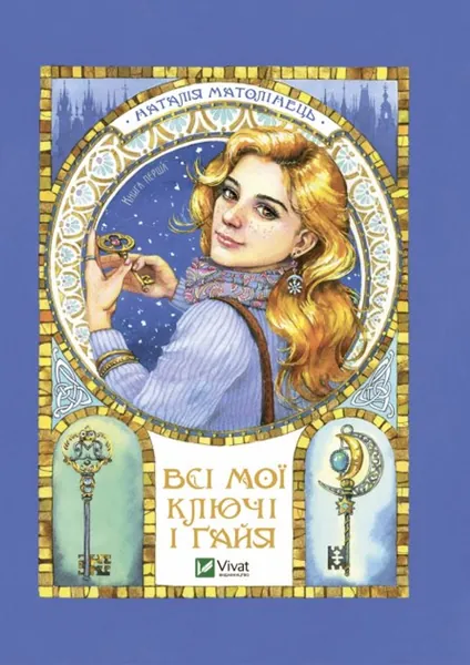 Всі мої ключі і Ґайя. Книга перша