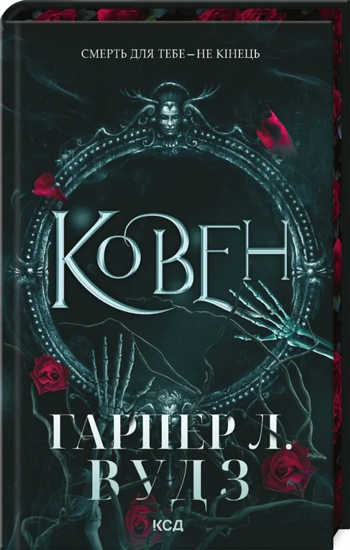 Вудс Г.Л.Ковен кісток.Книга 1.Ковен. Клуб Сімейного Дозвілля