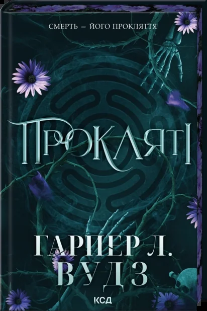 Вудс Г.Л.Ковен кісток.Книга 2.Прокляті. Клуб Сімейного Дозвілля