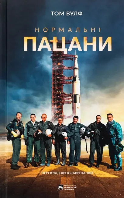 *Вулф Т.Нормальні пацани.(Бородатий тамарин)