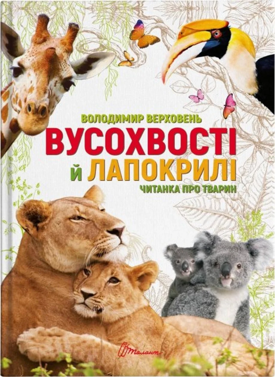 Вусохвості й лапокрилі. Читанка про тварин — фото 2