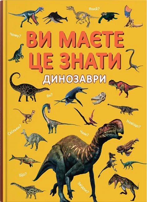 Ви маєте це знати.Динозаври. Кристал Бук