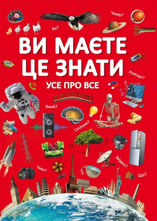 Ви маєте це знати.Усе про все. Кристал Бук