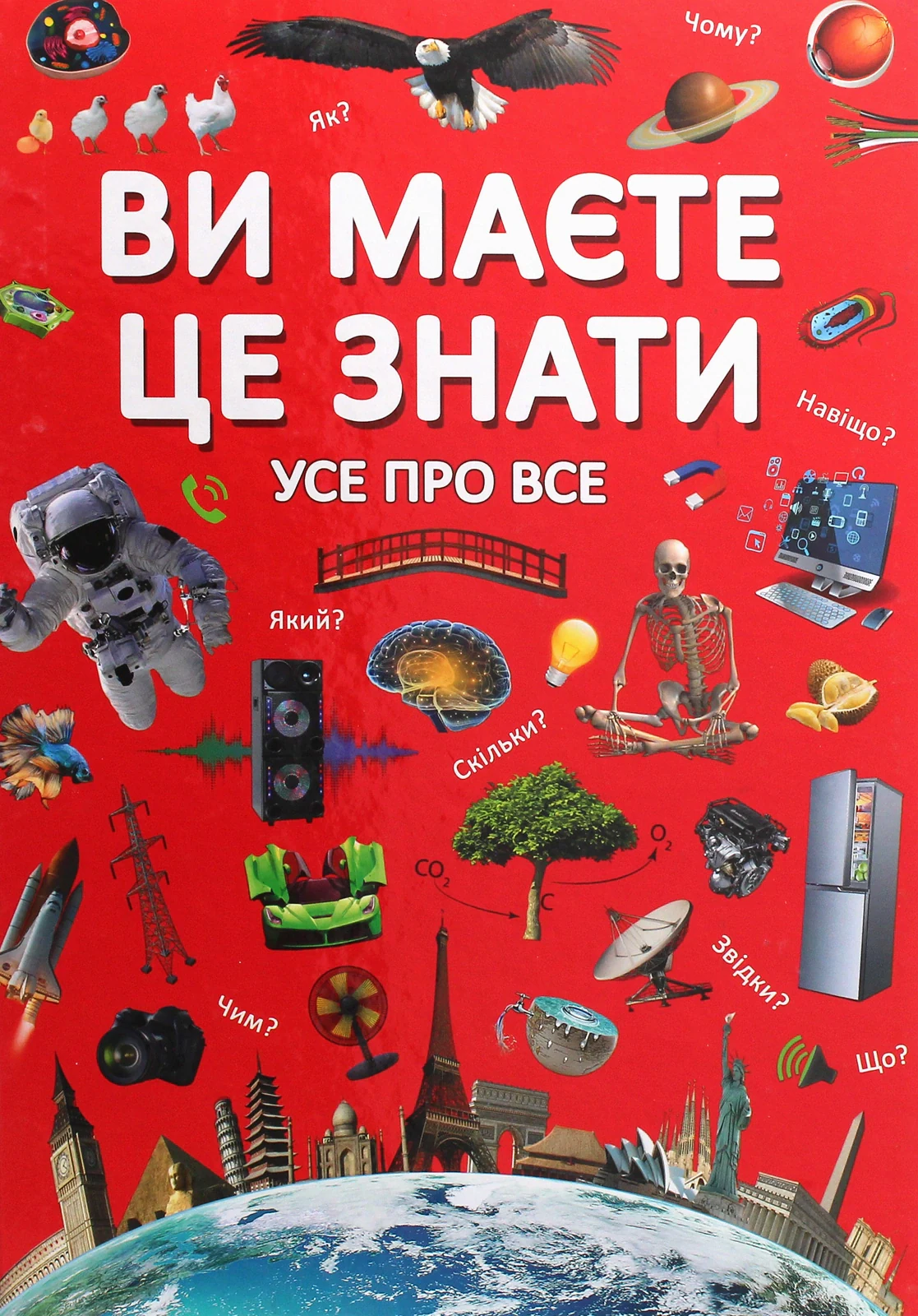 Ви маєте це знати Усе про все