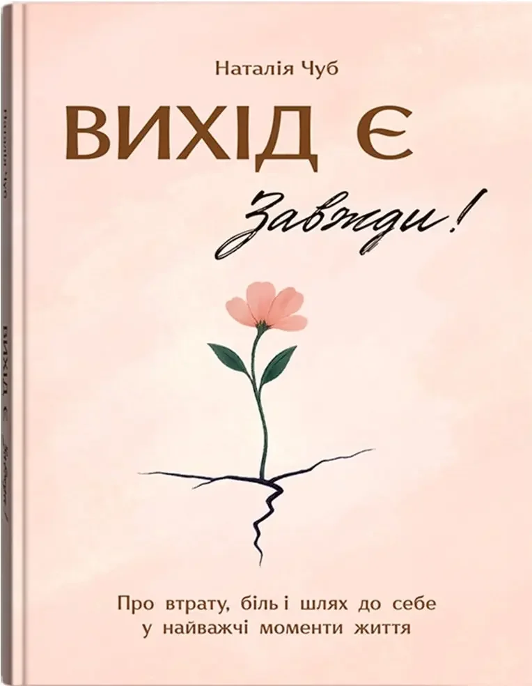Вихід є! Завжди! Про втрату, біль і шлях до себе у найважчі моменти життя. Чуб Н. Кристал Бук