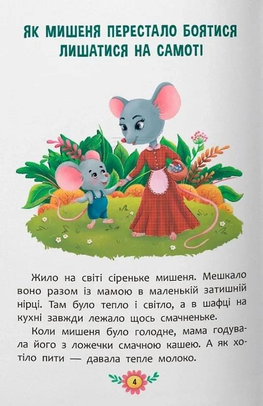 Виховальні казки.Усе що важливо знати дітям. (Кристал Бук) — фото 3