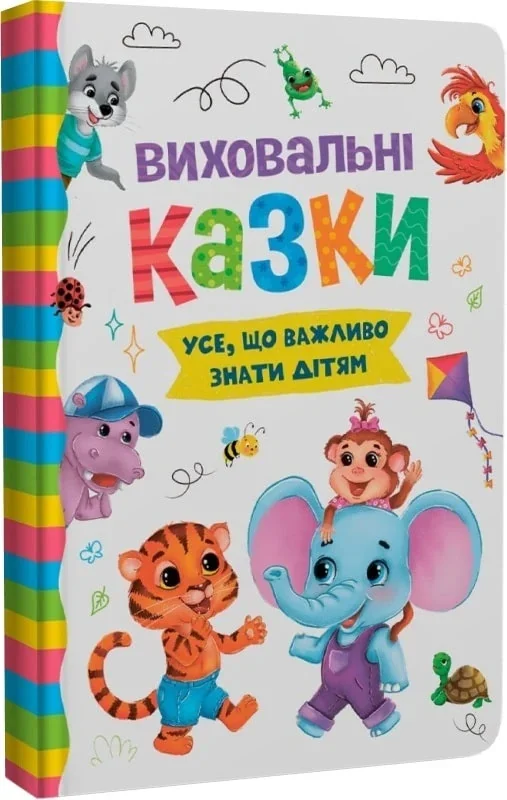 Виховальні казки.Усе що важливо знати дітям. (Кристал Бук)