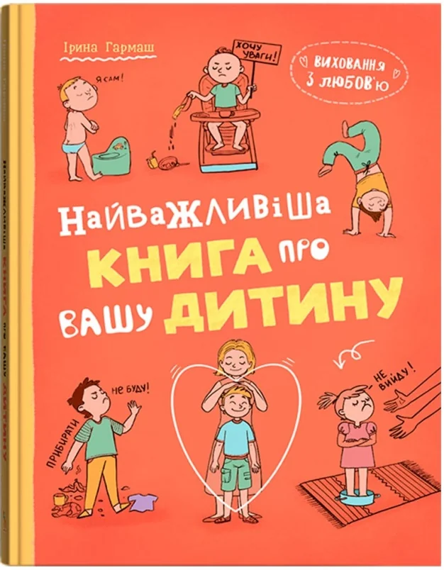 Виховання з любов’ю. Найважливіша книга про вашу дитину. Кристал Бук — фото 2