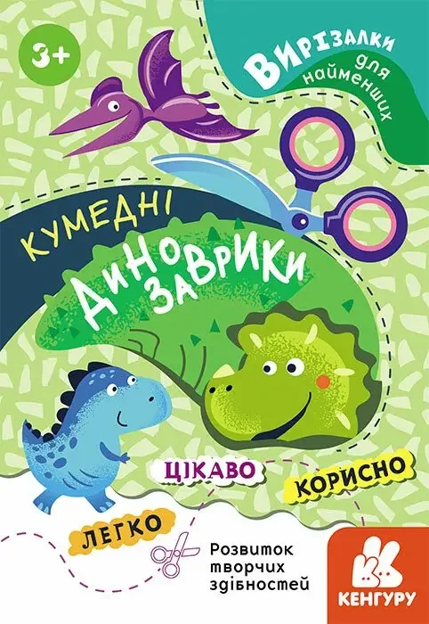 Вирізалки для найменших.Кумедні динозаврики. Кенгуру/Ранок