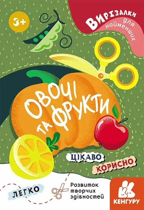 Вирізалки для найменших.Овочі та фрукти. Кенгуру/Ранок