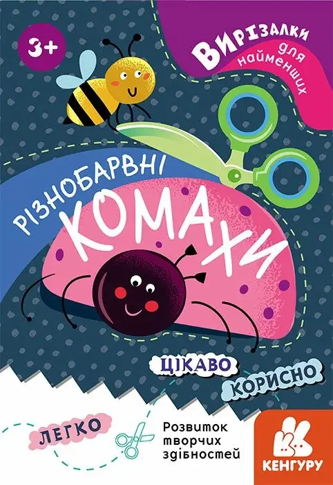 Вирізалки для найменших.Різнобарвні комахи. Кенгуру/Ранок