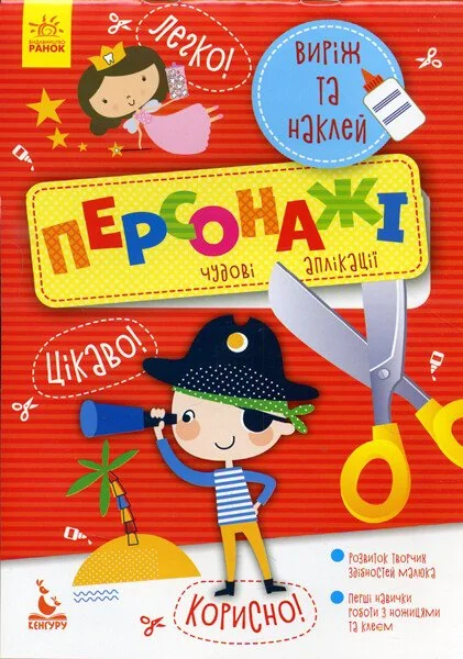 Виріж та наклей.5+ Персонажі.Чудові аплікації. Кенгуру/Ранок