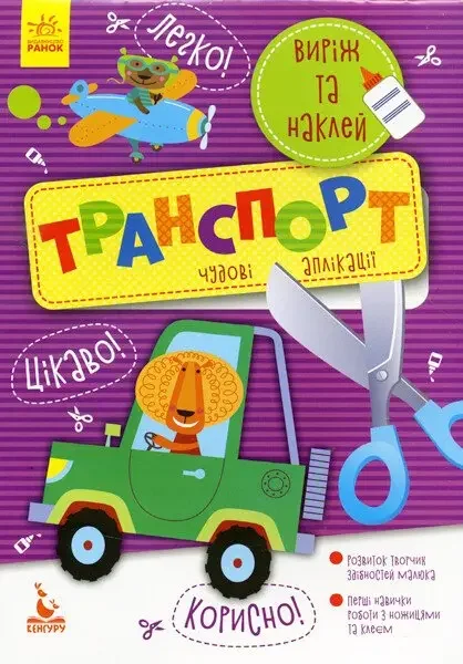Виріж та наклей.5+ Транспорт.Чудові аплікації. Кенгуру/Ранок