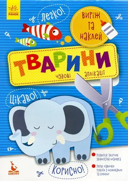 Виріж та наклей.5+ Тварини.Чудові аплікації. Кенгуру/Ранок