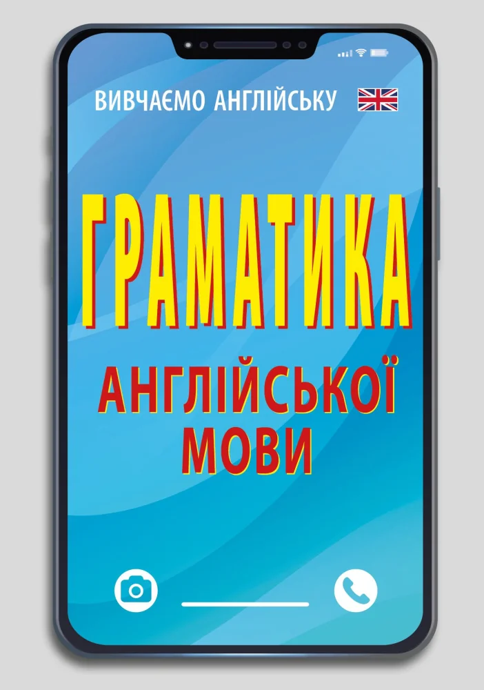 Вивчаємо англійську.Граматика англійської мови. Арій